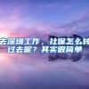 去深圳工作，社保怎么轉(zhuǎn)過去呢？其實很簡單