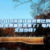 2019深圳社保繳費比例及繳費基數(shù)表來了！每月交多少錢？