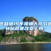 您知道19年深圳人才引進補貼政策改變了嗎？