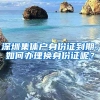 深圳集體戶身份證到期，如何辦理?yè)Q身份證呢？