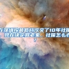 在深圳按最低檔次交了10年社保，現(xiàn)在決定回老家，社保怎么辦？