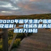 2020年留學(xué)生落戶指南及福利！一線城市最高給出百萬補(bǔ)貼