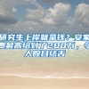 研究生上岸就拿錢？安家費(fèi)最高給到了200萬(wàn)，令人瞠目結(jié)舌