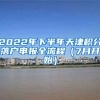 2022年下半年天津積分落戶申報全流程（7月開始）