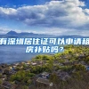 有深圳居住證可以申請租房補貼嗎？