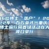 16位博士“落戶(hù)”！2022年“百萬(wàn)英才興重慶”博士渝行周首場(chǎng)活動(dòng)在大渡口舉行