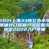 2021上海33所公辦小學(xué)明確對(duì)口超額！多校首次規(guī)定2022入戶年限