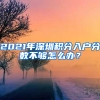 2021年深圳積分入戶分?jǐn)?shù)不夠怎么辦？