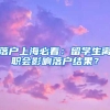 落戶上海必看：留學(xué)生離職會(huì)影響落戶結(jié)果？