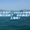 上海落戶｜2022個(gè)稅申報(bào)后退稅了，會(huì)影響落戶上海嗎？