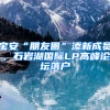 寶安“朋友圈”添新成員，石巖湖國際LP高峰論壇落戶