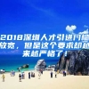 2018深圳人才引進(jìn)門檻放寬，但是這個(gè)要求卻越來(lái)越嚴(yán)格了！