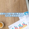 想積分入深戶但分數(shù)不夠，有什么方式可以快速入戶