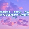 錦囊妙計：無學歷、無社保人員如何半年內(nèi)辦理深戶？