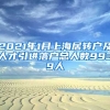 2021年1月上海居轉戶及人才引進落戶總人數(shù)9939人