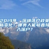 2019年，深圳落戶政策新變化！哪類人能夠直接入深戶？