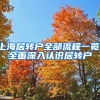 上海居轉戶全部流程一覽，全面深入認識居轉戶