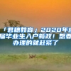 「君穗教育」2020年應(yīng)屆畢業(yè)生入戶(hù)新政！想要辦理的就趕緊了