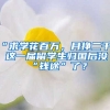 “求學(xué)花百萬，月掙二千”！這一屆留學(xué)生歸國后沒“錢途”了？