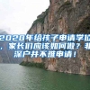 2020年給孩子申請學(xué)位，家長們應(yīng)該如何做？非深戶并不難申請！