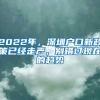 2022年，深圳戶口新政策已經(jīng)走嚴(yán)，別錯過現(xiàn)在的趨勢