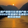 深戶錄取分比非深戶高？2022年深圳中考錄取分?jǐn)?shù)線及排名