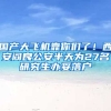 國產(chǎn)大飛機靠你們了！西安閻良公安半天為27名研究生辦妥落戶