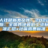 人社部新發(fā)文件，2022版：全國各地最低工資標(biāo)準(zhǔn)匯總+社保繳費(fèi)標(biāo)準(zhǔn)