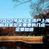 2022年留學(xué)生落戶(hù)上海新政策至關(guān)重要的幾點(diǎn)一定要知道