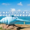 上海落戶：2022年落戶避坑指南，如何更加快速落戶