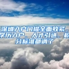 深圳入戶門檻全面收緊，學(xué)歷入戶、人才引進、積分標準都調(diào)了