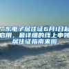 廣東電子居住證6月1日起啟用，最詳細的線上申領(lǐng)居住證指南來啦