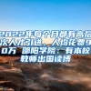 2022年每個月都有高層次人才引進(jìn)，人均花費(fèi)90萬 邵陽學(xué)院：有本校教師出國讀博