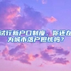 試行新戶口制度，你還在為城市落戶擔(dān)憂嗎？