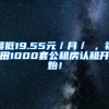 最低19.55元／月／㎡，福田1000套公租房認(rèn)租開(kāi)始！