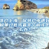 落戶上海：居轉(zhuǎn)戶中遇到稅單過低或者零個稅該怎么辦？