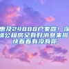 惠及24888戶家庭！深圳公租房又有好消息來啦！快看看有沒有你