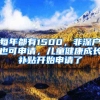 每年都有1500，非深戶也可申請(qǐng)，兒童健康成長(zhǎng)補(bǔ)貼開(kāi)始申請(qǐng)了