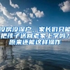 沒房沒深戶，家長(zhǎng)們只能把孩子送回老家上學(xué)嗎？原來(lái)還能這樣操作