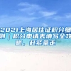 2021上海居住證積分細則｜積分申請表填寫全攻略，趕緊拿走