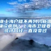 非上海戶籍不再列入新增確診病例？上海市衛(wèi)健委：統計口徑一直沒變過