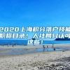 2020上海積分落戶技能職稱目錄！人社局只認可這些！