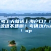 考上大就送上海戶口？！這誰(shuí)不迷糊！考研動(dòng)力up！up