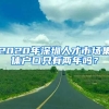 2020年深圳人才市場集體戶口只有兩年嗎？