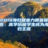 2019海歸就業(yè)力調查報告：高學歷留學生成為海歸主流