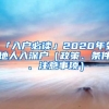 「入戶必讀」2020年外地人入深戶（政策、條件、注意事項(xiàng)）