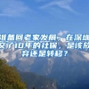 準備回老家發(fā)展，在深圳交了10年的社保，是該放棄還是轉移？