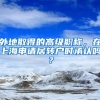 外地取得的高級(jí)職稱(chēng)，在上海申請(qǐng)居轉(zhuǎn)戶(hù)時(shí)承認(rèn)嗎？