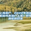 上海落戶：2022年外地職稱可否落戶上海？附可用職稱目錄