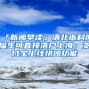 「新聞早讀」清北本科應(yīng)屆生可直接落戶上海；支付寶上線拼團(tuán)功能